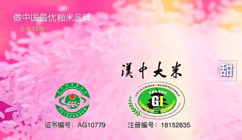 汉中大米